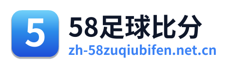 58足球比分 Logo